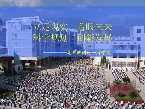 临沧市民族中学十年(中期)发展规划