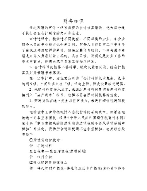 会计核算的30个常见错误及其相关正确处理方法