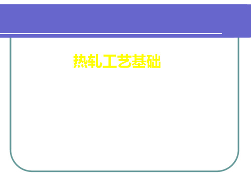热轧工艺基础培训课件(PPT 67张)
