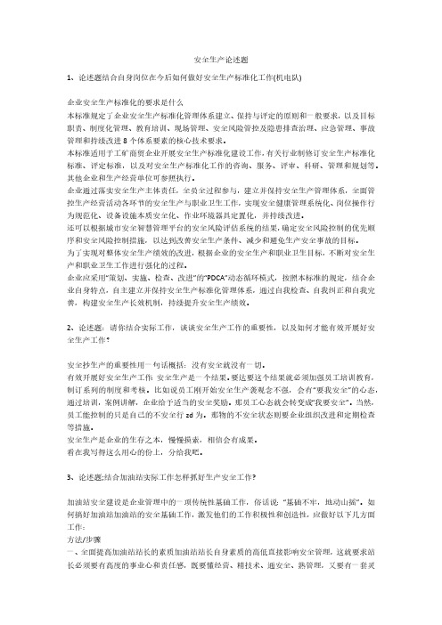 安全生产论述题安全生产