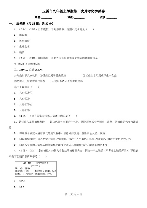 玉溪市九年级上学期第一次月考化学试卷