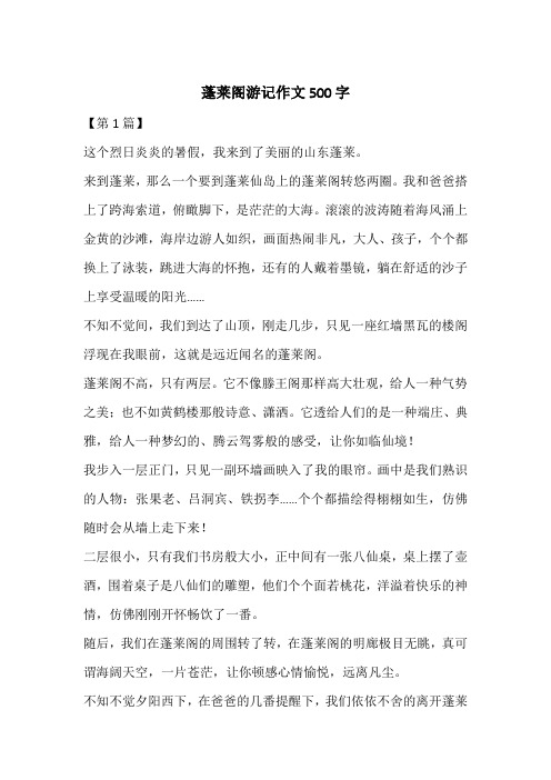 蓬莱阁游记作文500字