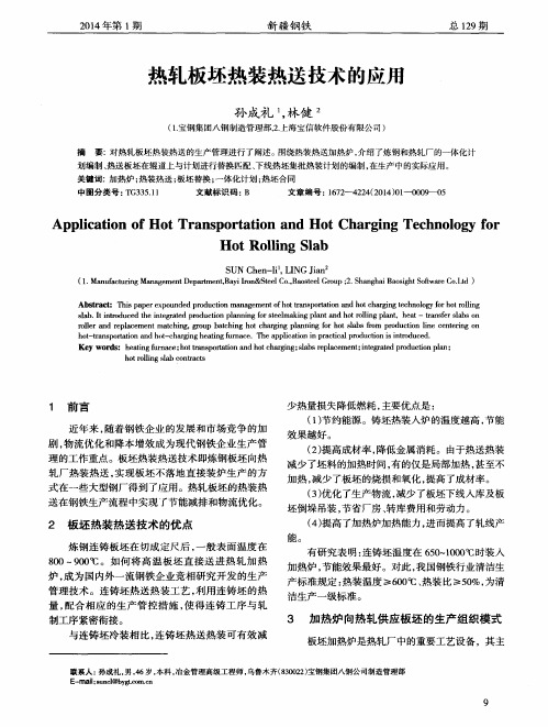 热轧板坯热装热送技术的应用