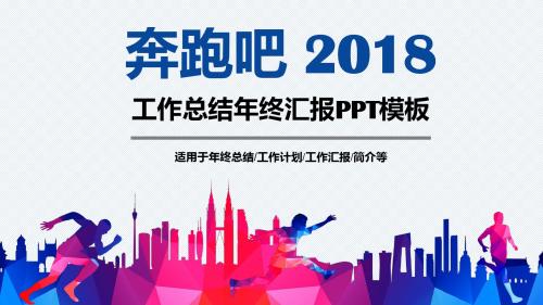 奔跑正能量工作总结年终汇报工作年终总结新年计划工作汇报通用PPT模板