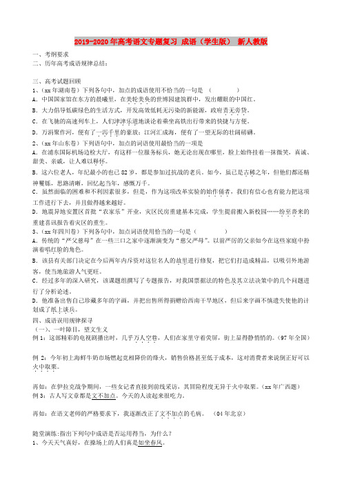 2019-2020年高考语文专题复习 成语(学生版) 新人教版