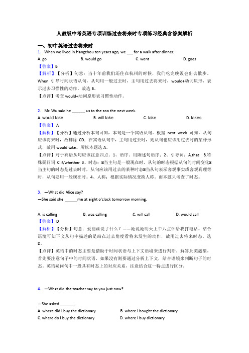 人教版中考英语专项训练过去将来时专项练习经典含答案解析