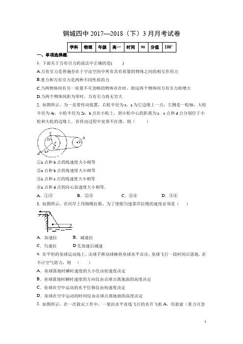 物理-湖北省武汉市钢城四中2017-2018学年高一下学期3月月考