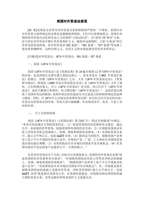 美国对外贸易法要览