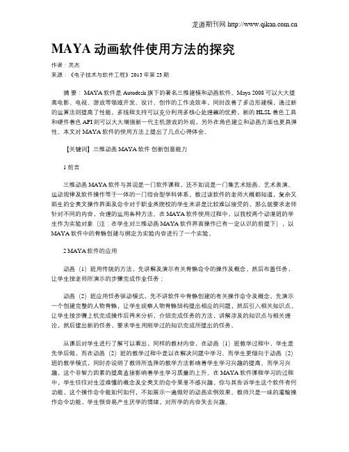 MAYA动画软件使用方法的探究