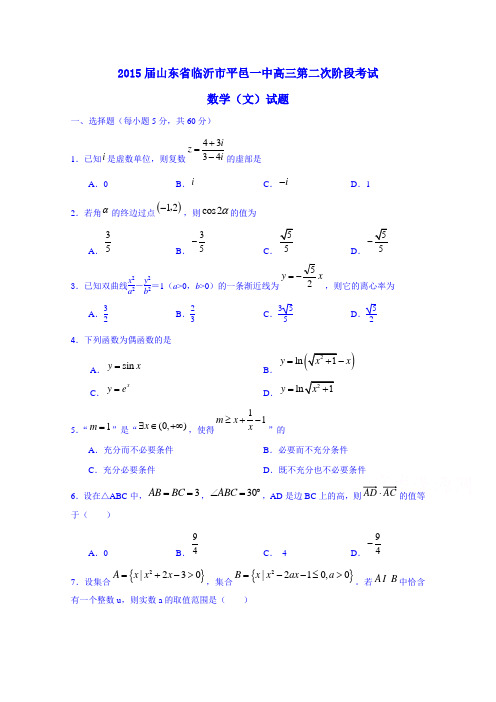 山东省临沂市平邑县第一中学2015届高三下学期第二次阶段考试数学(文)试题