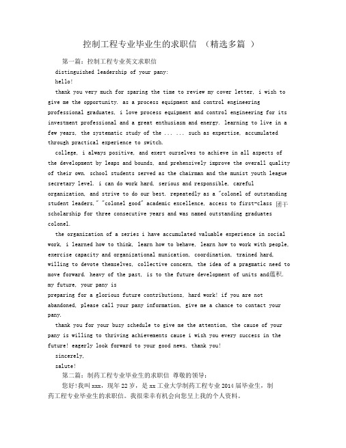 控制工程专业毕业生的求职信(精选多篇)