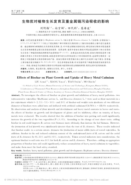 生物炭对植物生长发育及重金属镉污染吸收的影响_刘阿梅