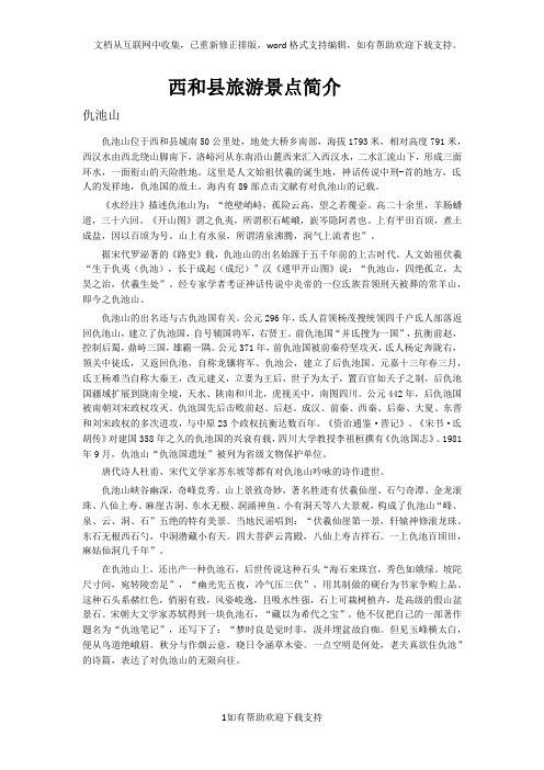 西和县旅游景点简介