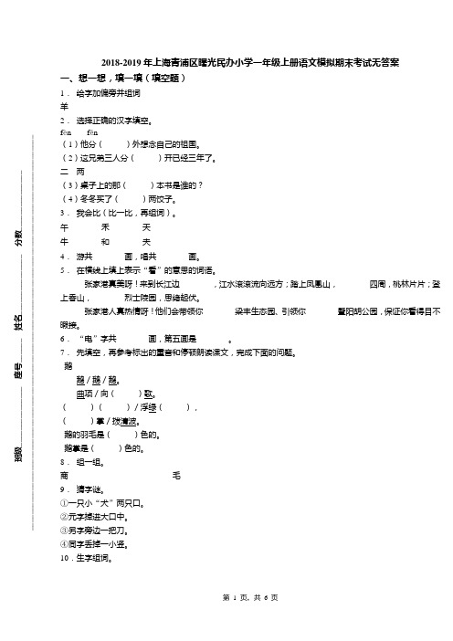 2018-2019年上海青浦区曙光民办小学一年级上册语文模拟期末考试无答案