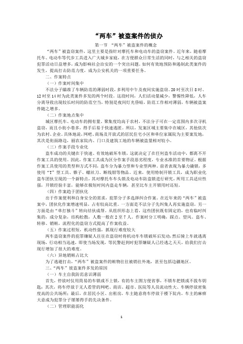 “两车”被盗案件的侦办