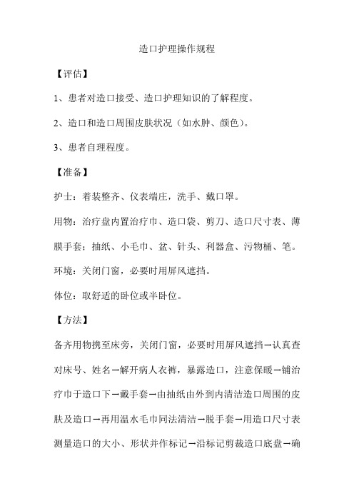 造口护理操作规程