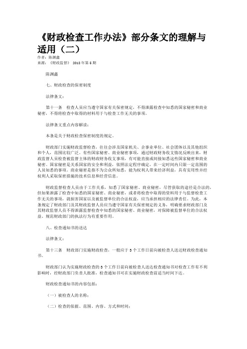 《财政检查工作办法》部分条文的理解与适用(二)