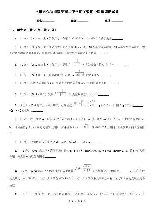 内蒙古包头市数学高二下学期文数期中质量调研试卷