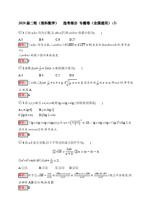 2020届二轮(理科数学)  选考部分   专题卷(全国通用)