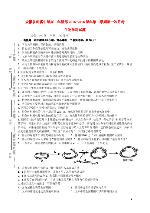 安徽省宣城市郎溪县郎溪中学高二生物下学期第一次月考试题