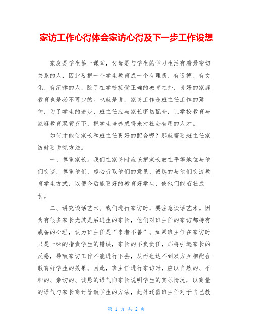 家访工作心得体会家访心得及下一步工作设想