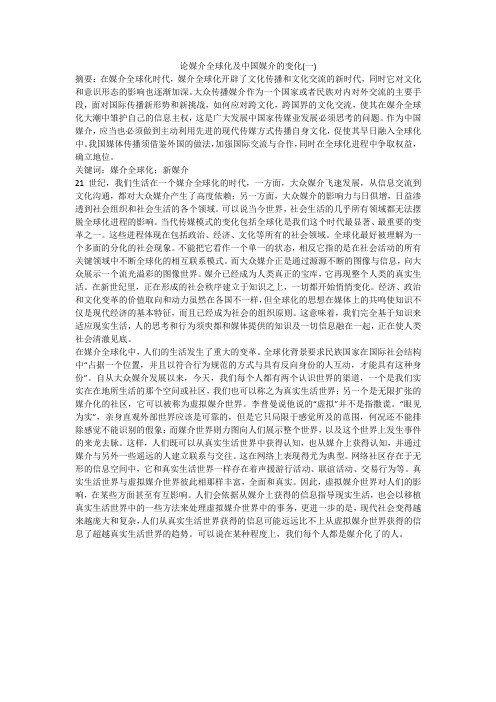 论媒介全球化及中国媒介的变化(一)