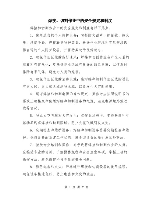 焊接、切割作业中的安全规定和制度