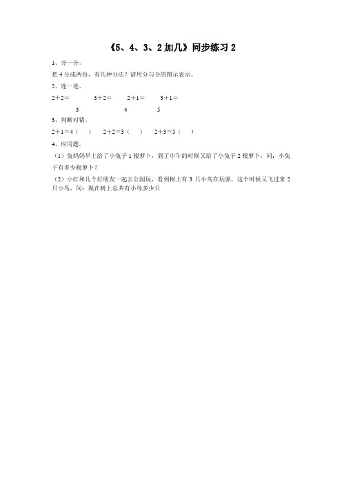 【新】人教版一年级数学上册《5、4、3、2加几》同步练习2.doc
