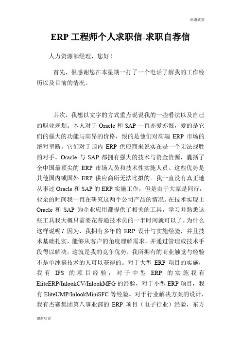 ERP工程师个人求职信求职自荐信.doc