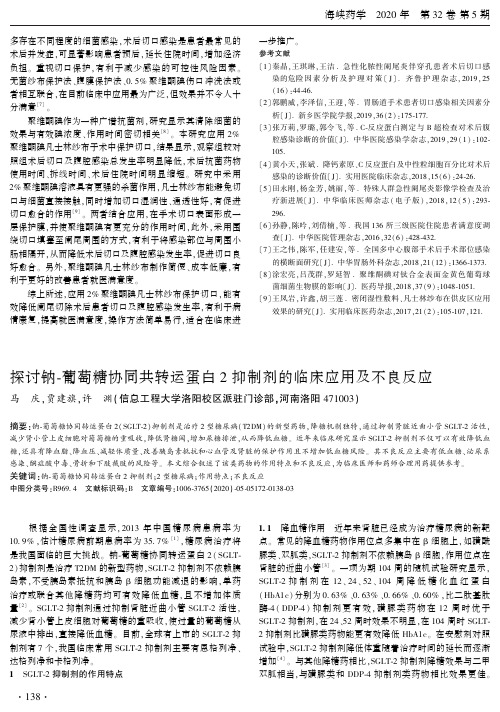 探讨钠-葡萄糖协同共转运蛋白2抑制剂的临床应用及不良反应