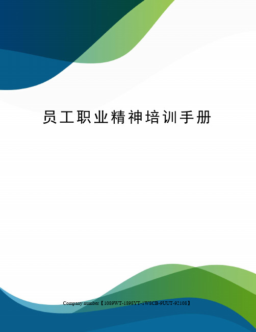 员工职业精神培训手册