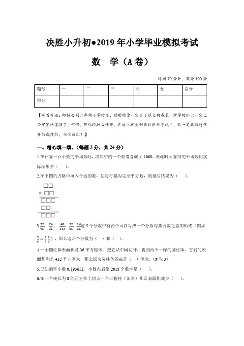 决胜小升初·2019年小学毕业模拟考试数学A卷(含解析+双向细目表,通用版)