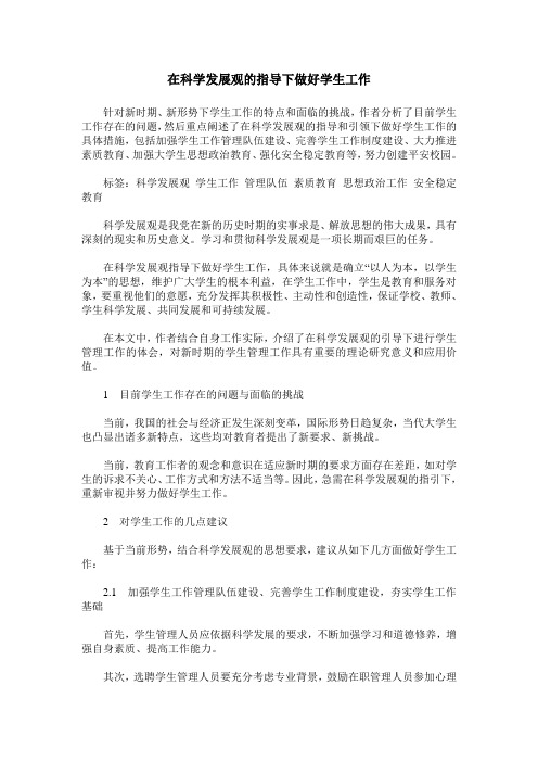 在科学发展观的指导下做好学生工作