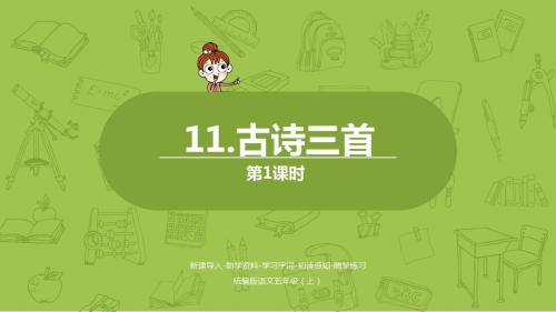 部编人教版五年级上册语文12古诗三首课件2套(新教材)