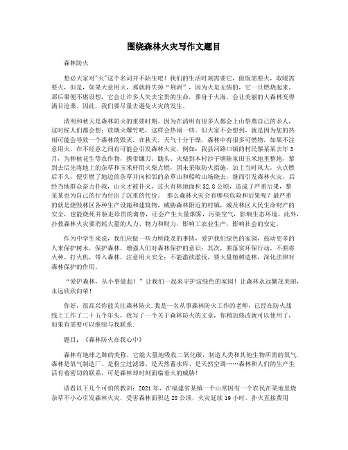 围绕森林火灾写作文题目