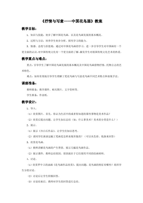 《抒情与写意——中国花鸟画》教案