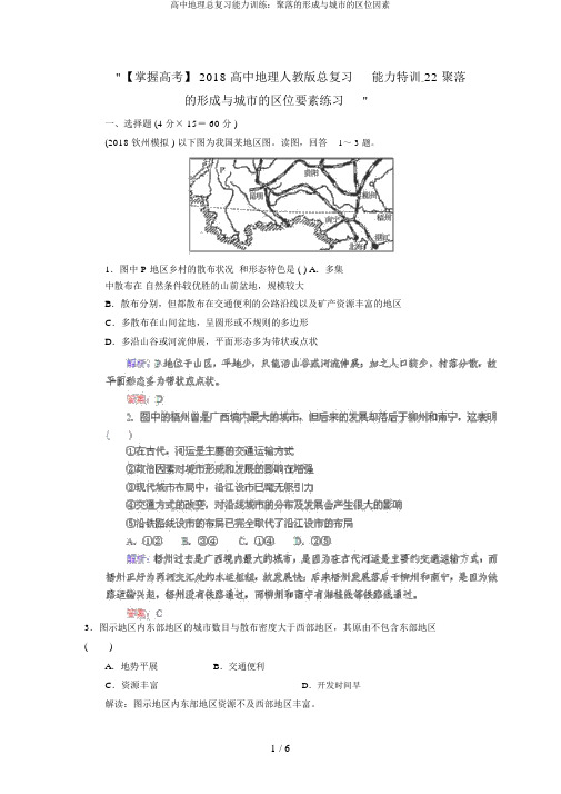 高中地理总复习能力训练：聚落的形成与城市的区位因素