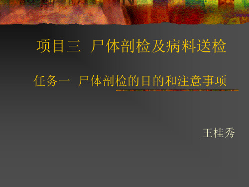 项目三任务一尸体剖检目的