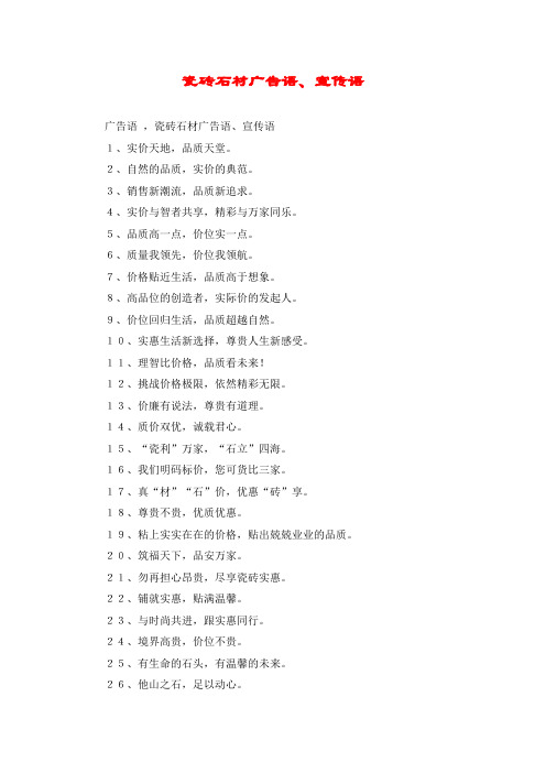 瓷砖石材广告语、宣传语