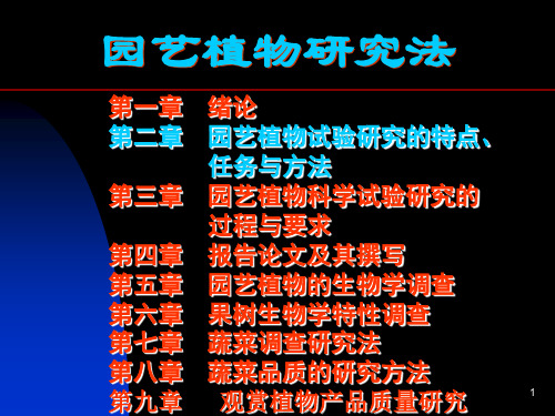 园艺植物研究法PPT课件