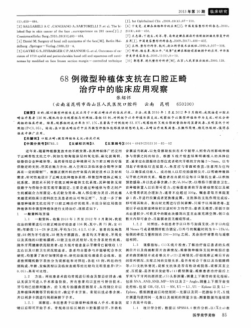 68例微型种植体支抗在口腔正畸治疗中的临床应用观察