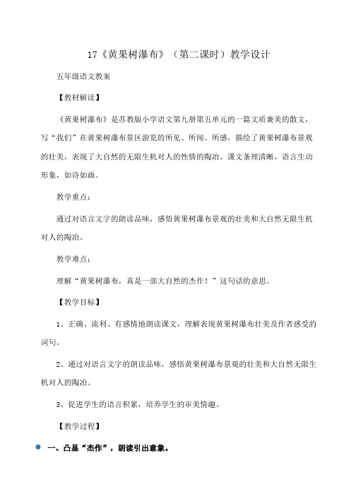 小学五年级语文17《黄果树瀑布》(第二课时)教学设计