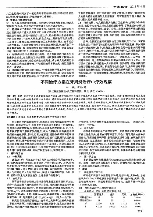 不同治疗方案在牙周炎治疗中疗效观察