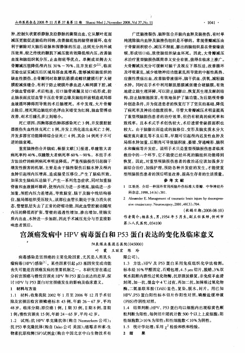 宫颈癌发病中HPV病毒蛋白和P53蛋白表达的变化及临床意义