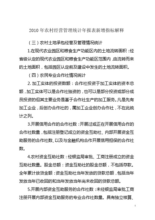 2010年农经统计报表指标解释