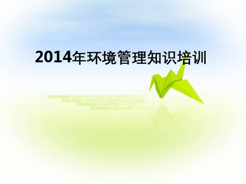 环境管理培训课件资料