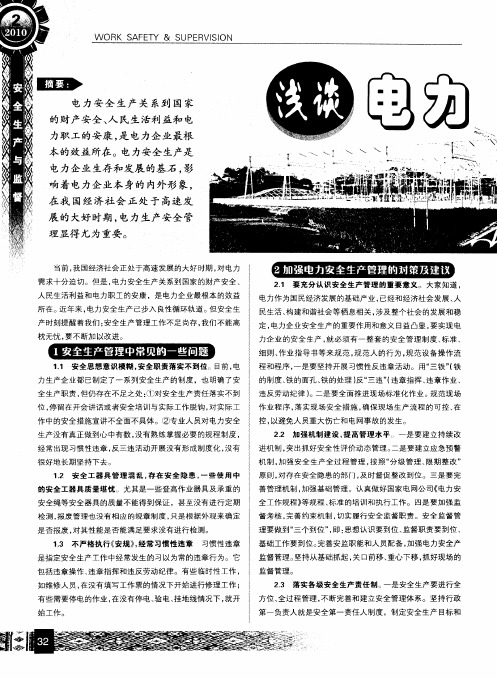 浅谈电力企业安全生产管理