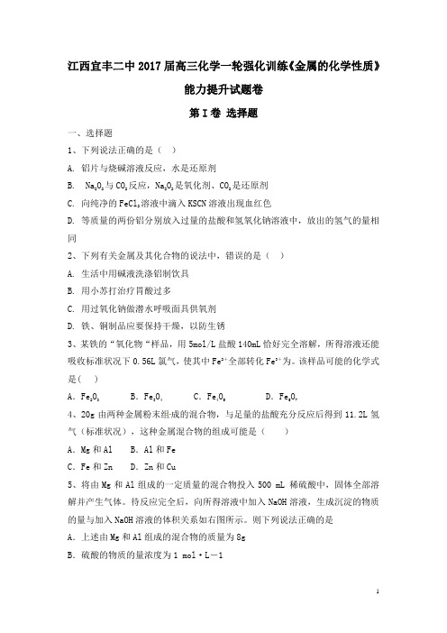 2017届高三化学一轮强化训练《金属的化学性质》能力提升试题卷 Word版含答案