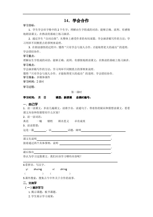 六年级下册语文教案：14.学会合作 第一课时