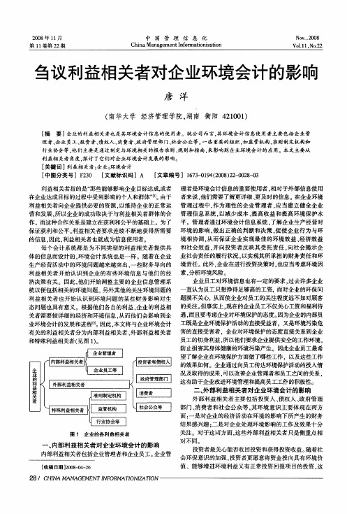 刍议利益相关者对企业环境会计的影响